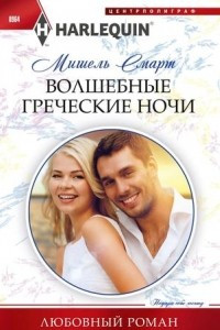 Книга Волшебные греческие ночи