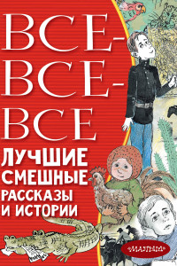 Книга Все-все-все лучшие смешные рассказы и истории