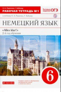 Книга Немецкий язык. 6 класс. 2 год обучения. Рабочая тетрадь № 1 к учебнику О.А.Радченко. Вертикаль. ФГОС