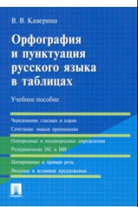 Книга Орфография и пунктуация русского языка в таблицах. Учебное пособие