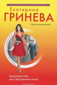 Книга Хранитель тайн, или Сброшенная маска