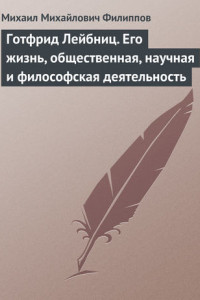 Книга Готфрид Лейбниц. Его жизнь, общественная, научная и философская деятельность