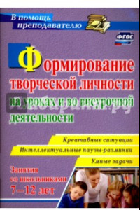 Книга Формирование творческой личности на уроках и во внеурочной деятельности. ФГОС