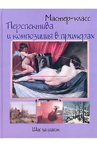 Книга Перспектива и композиция в примерах. Шаг за шагом