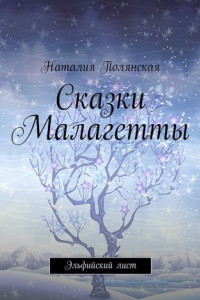 Книга Сказки Малагетты. Эльфийский лист