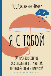 Книга Я с тобой. 149 простых советов как справиться с тревогой, беспокойством и паникой