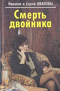 Книга Смерть двойника