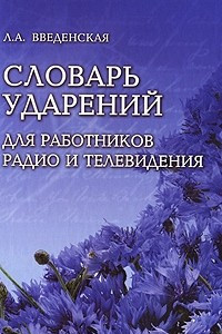 Книга Словарь ударений для работников радио и телевидения