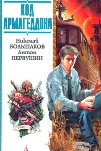 Книга Собиратели осколков. Код Армагеддона