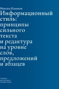 Книга Информационный стиль