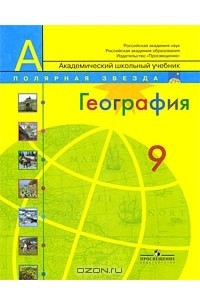 Книга География. 9 класс Полярная звезда