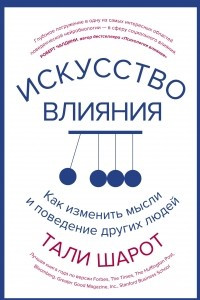 Книга Искусство влияния. Как изменить мысли и поведение других людей