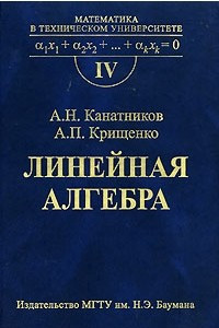 Книга Линейная алгебра