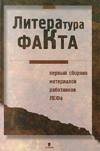 Книга Литература факта. Первый сборник материалов работников ЛЕФа