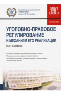 Книга Уголовно-правовое регулирование и механизм его реализации. Монография