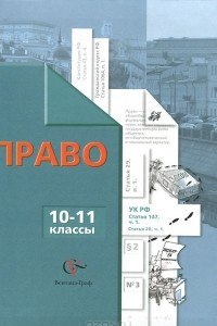 Книга Право. 10-11 классы