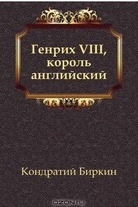 Книга Генрих VIII, король английский