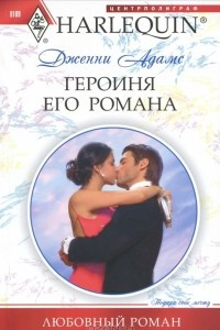 Книга Героиня его романа