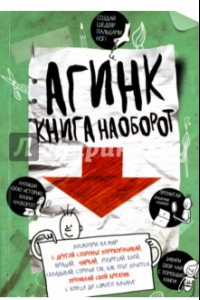 Книга АГИНК - Книга наоборот