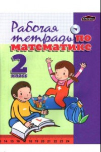 Книга Математика. 2 класс. Рабочая тетрадь