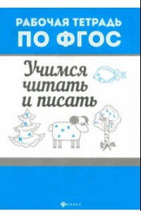 Книга Учимся читать и писать. ФГОС