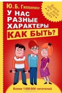 Книга У нас разные характеры? Как быть?