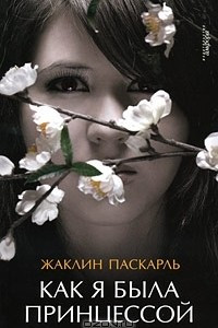 Книга Как я была принцессой