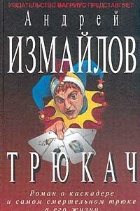 Книга Трюкач