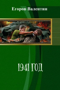 Книга 1941 год