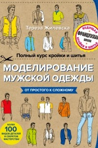 Книга Полный курс кройки и шитья. Моделирование мужской одежды