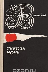 Книга Сквозь ночь