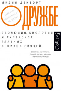 Книга О дружбе. Эволюция, биология и суперсила главных в жизни связей