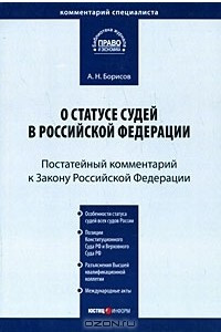 Книга Комментарий к Закону Российской Федерации 