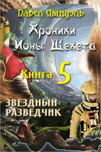 Книга Звездный разведчик