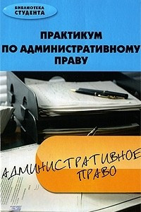 Книга Практикум по административному праву