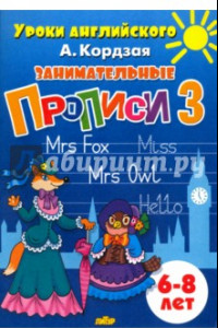 Книга Занимательные прописи. Часть 3. 6-8 лет