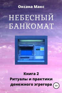 Книга Небесный банкомат. Книга 2. Ритуалы и практики денежного эгрегора