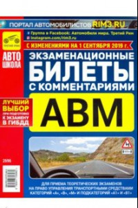 Книга Экзаменационные билеты с комментариями АВМ. По состоянию на 01 сентября 2019 года