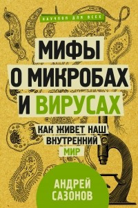 Книга Мифы о микробах и вирусах: как живет наш внутренний мир