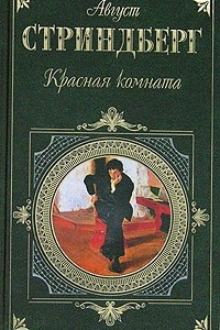 Книга Красная комната. Пьесы. Новеллы