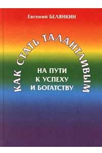 Книга Как стать талантливым. На пути к успеху и богатству