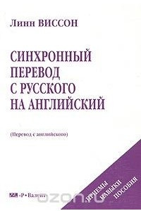 Книга Синхронный перевод с русского на английский. Приемы, навыки, пособия