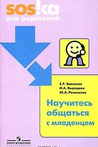 Книга Научитесь общаться с младенцами