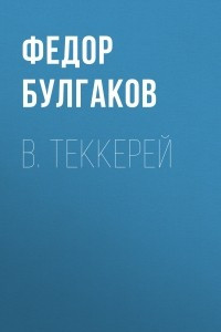 Книга В.  Теккерей