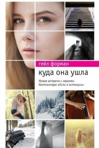 Книга Куда она ушла