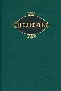 Книга Н. С. Лесков. Собрание сочинений в 12 томах. Том 10. Повести и рассказы. Печерские антики