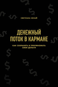 Книга Денежный поток в кармане. Как сохранять и приумножать свои деньги