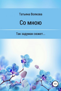 Книга Со мною