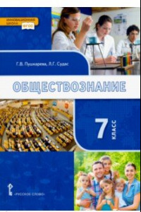 Книга Обществознание. 7 класс. Учебник. ФГОС