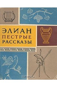 Книга Элиан. Пестрые рассказы